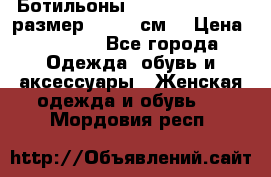 Ботильоны Nando Muzi  35,5 размер , 22,5 см  › Цена ­ 3 500 - Все города Одежда, обувь и аксессуары » Женская одежда и обувь   . Мордовия респ.
